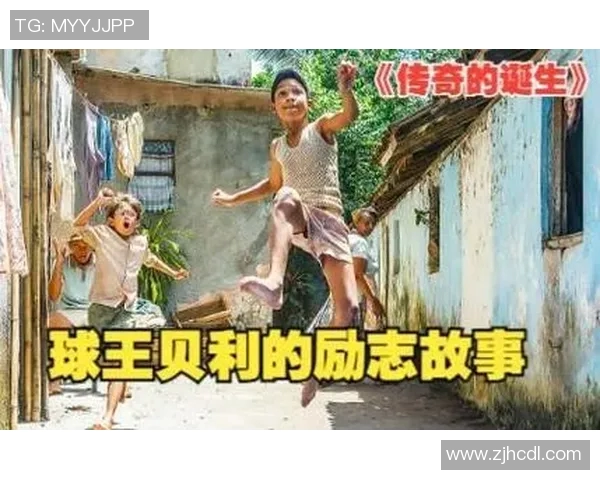 从贫民窟到绿茵场出身凄惨的足球明星逆袭人生的励志传奇