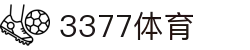 3377体育-全网最全最有态度的体育赛事直播平台