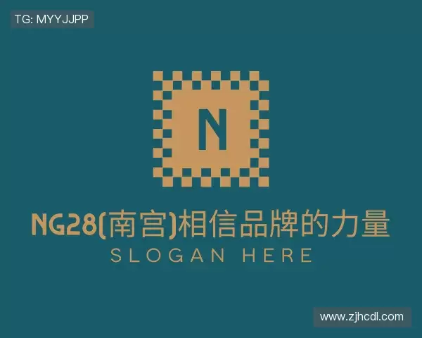 认识ng28(南宫)相信品牌的力量